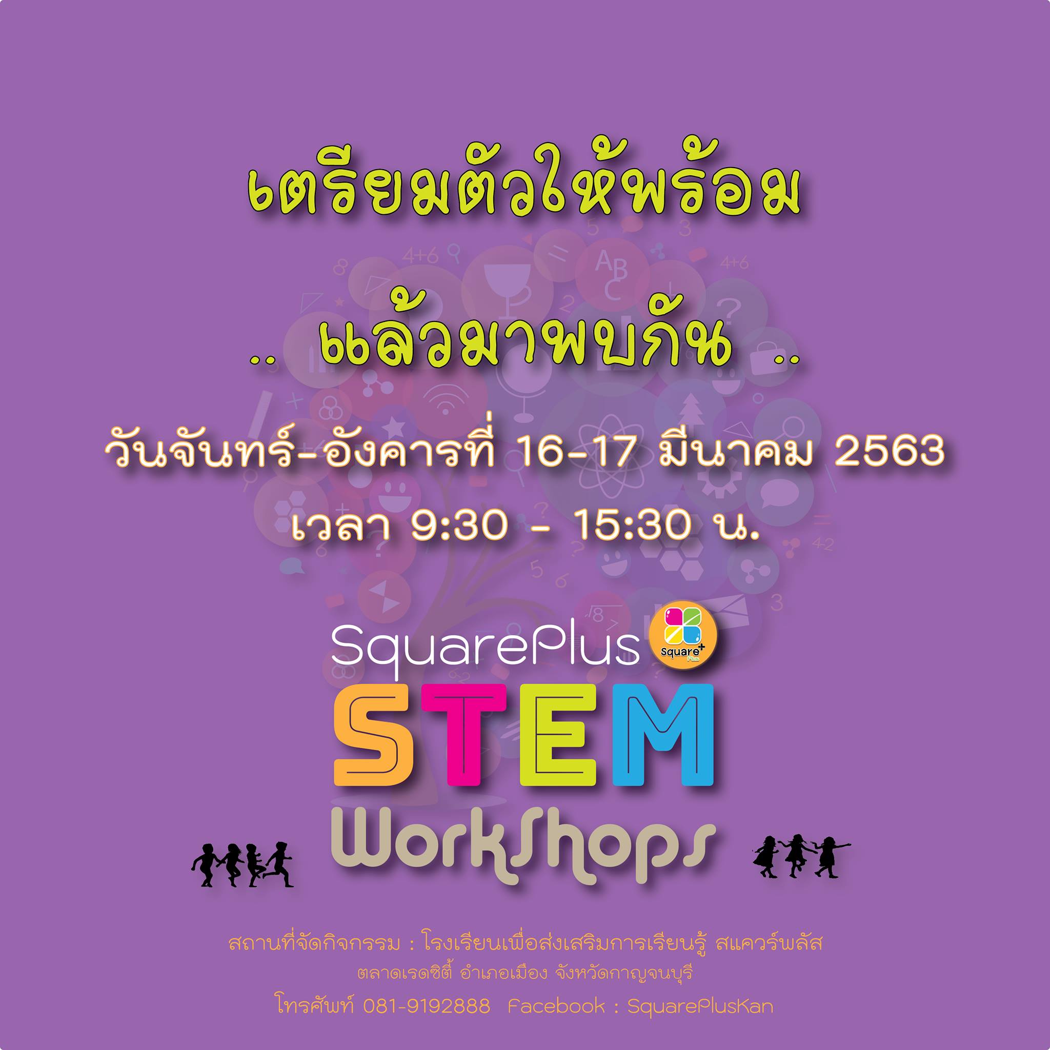 SquarePlus - อย่าลืม.. มาพบกัน!! น้องๆ ชาวสแควร์พลัส...
