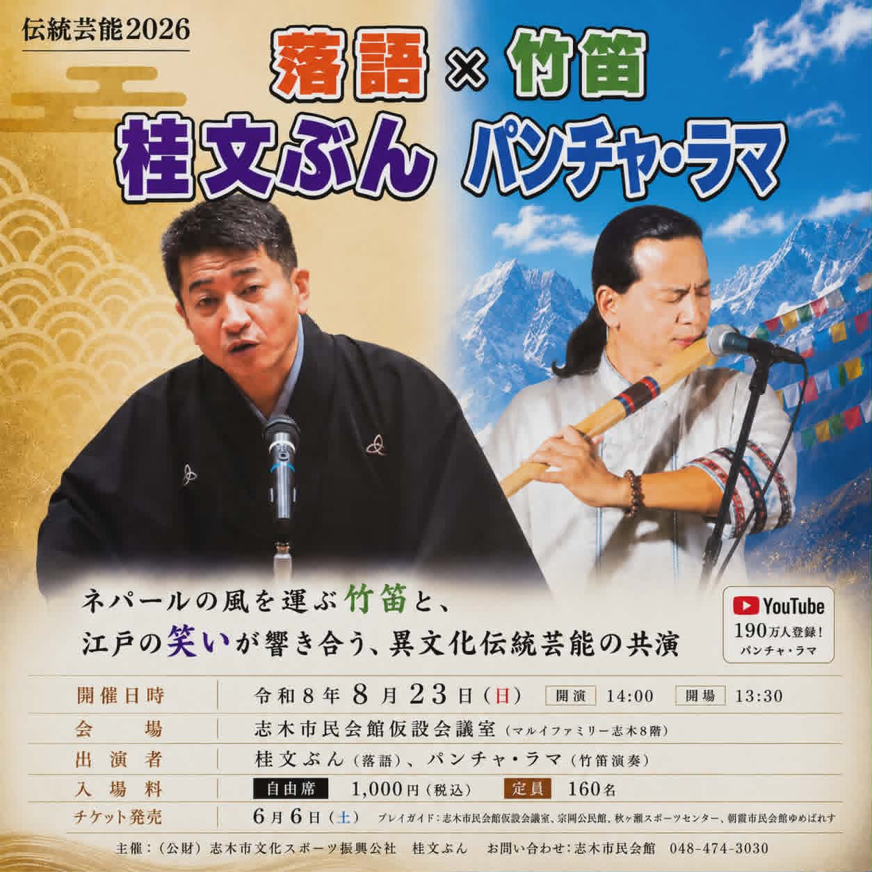 落語×竹笛 2026.8.23 shiki shiminkaikan Saitama Japan