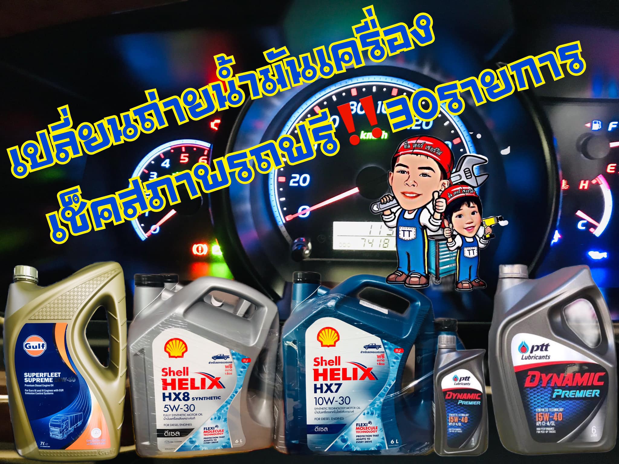 👉ข... - ศูนย์บริการ Caltex Havoline AutoPro By Tan Ter Service