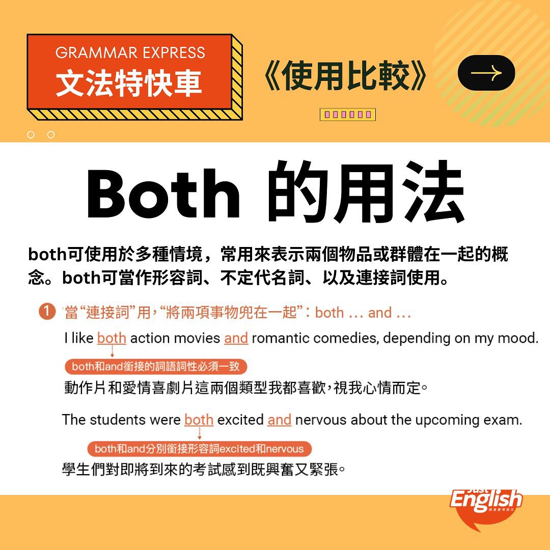 常用到的both可用於多種情境，表示兩個物品或群體在一起的概念，而你知道b... - Just English 就是會考英文 | Facebook