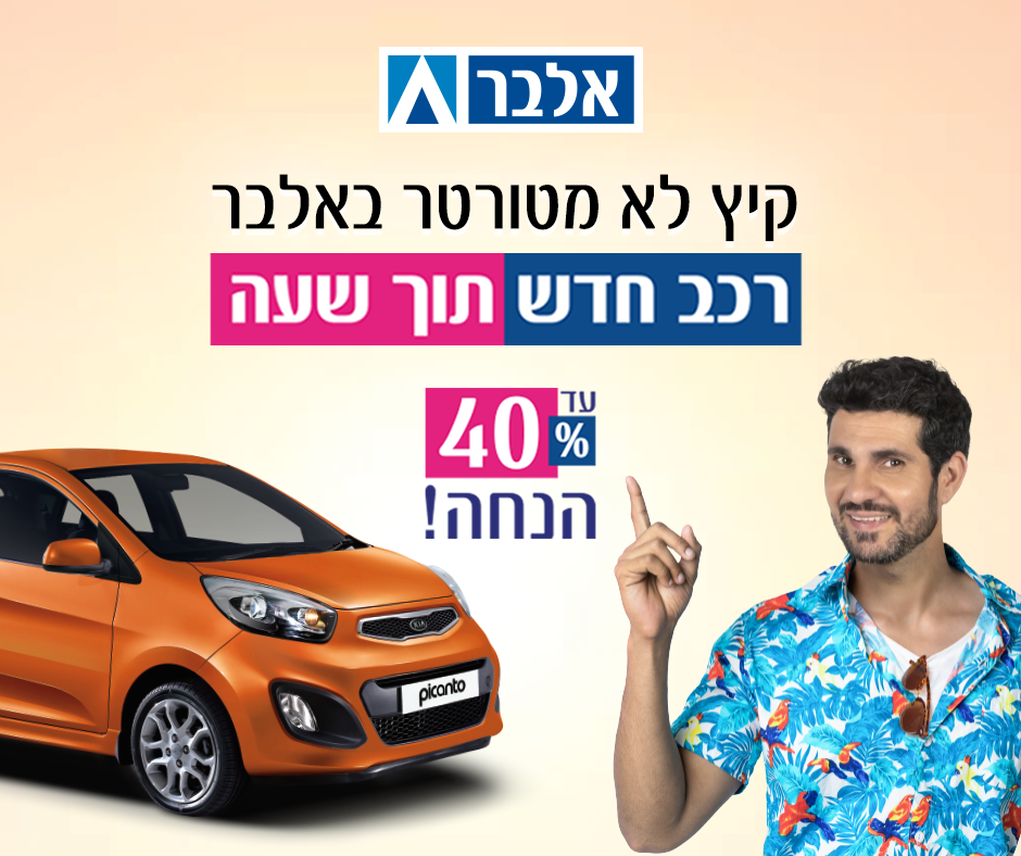 Albar אלבר - קיץ זה ים🌊 קיץ זה אבטיח🍉 קיץ זה גם לא להיות... | Facebook
