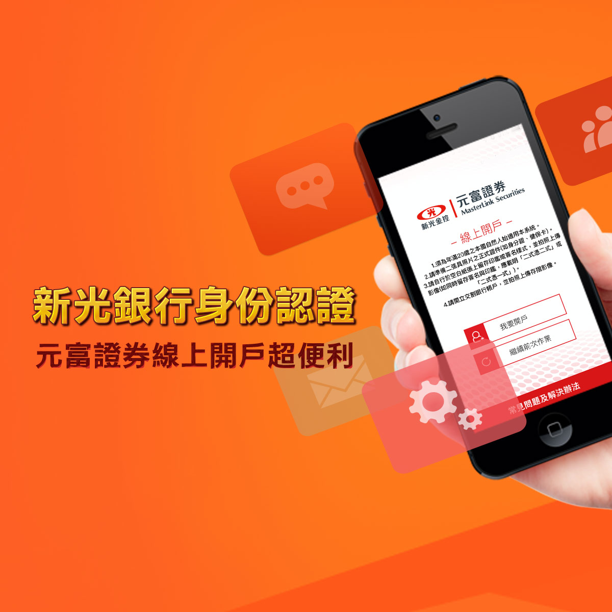 新光銀行 小光報你知元富證券開戶easy Go 沒時間臨櫃跑證券開戶的朋友們 快注意 下載元富證券 開戶easy Go App 就能用