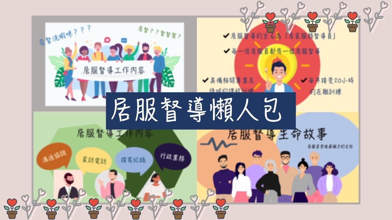 天主教聖功醫療法人聖功醫院 嗨嗨大家好 我們是 居服看這編最近兩周的貼文內容 我們介紹了居家服務中另一個不可或缺的職位