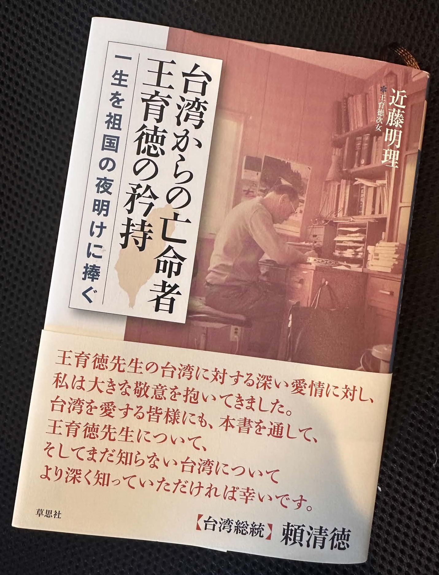 Tsuyoshi - 【夏の本棚】 近藤明理『台湾からの亡命者 王育徳の矜持