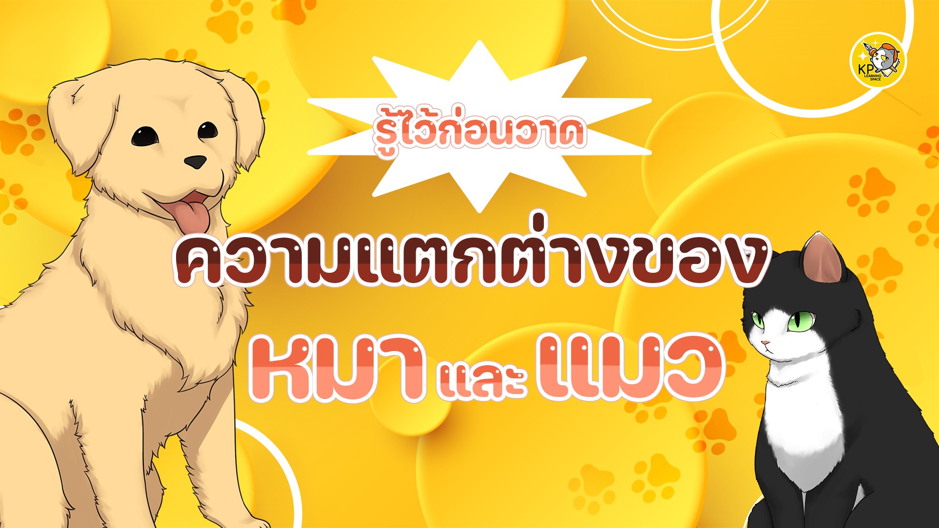“โฮ่งโฮ่ง เหมียวเหมียว” 🐶🐱... - KP Learning Space
