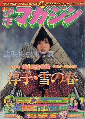少年マガジンの1975年の3月30日号の桜田淳子さんです。 「淳子・雪の春