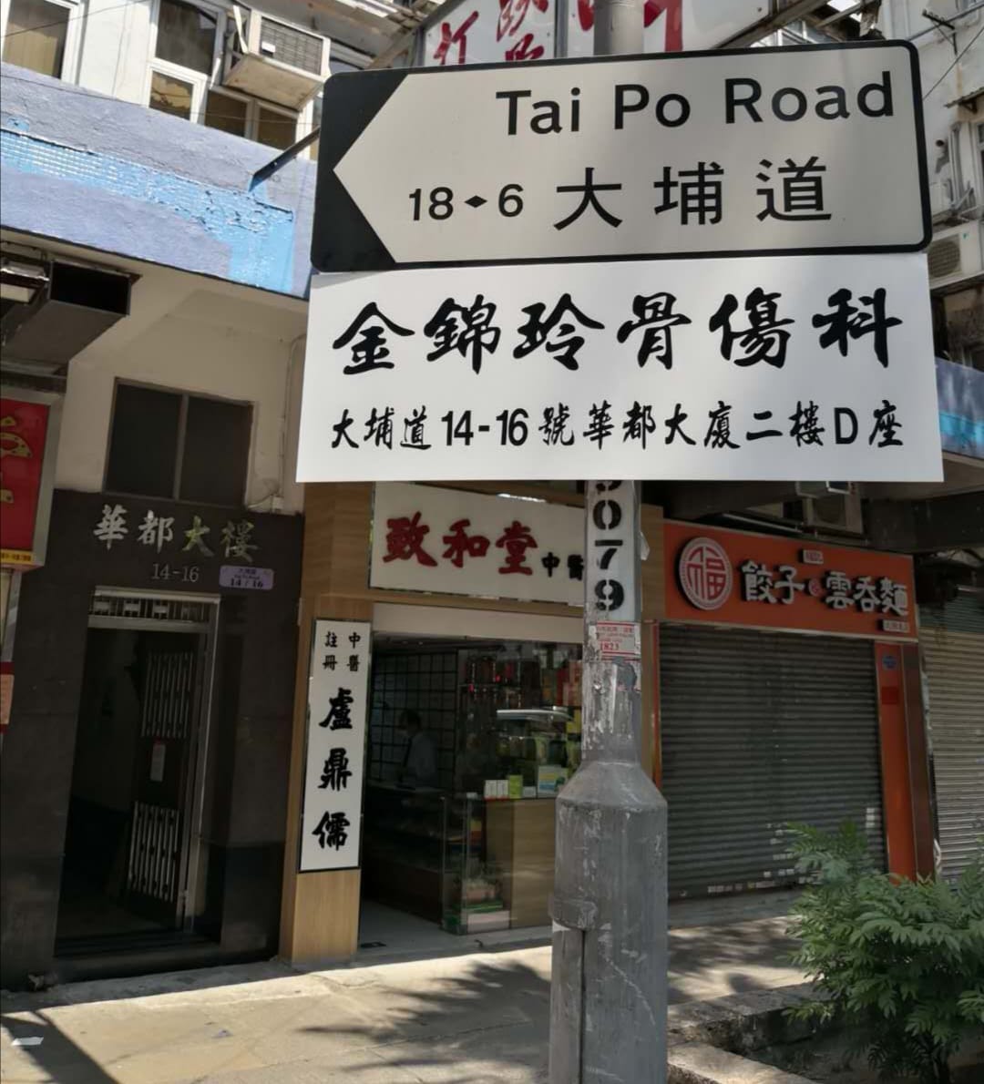 金錦玲跌打醫館 Home Facebook