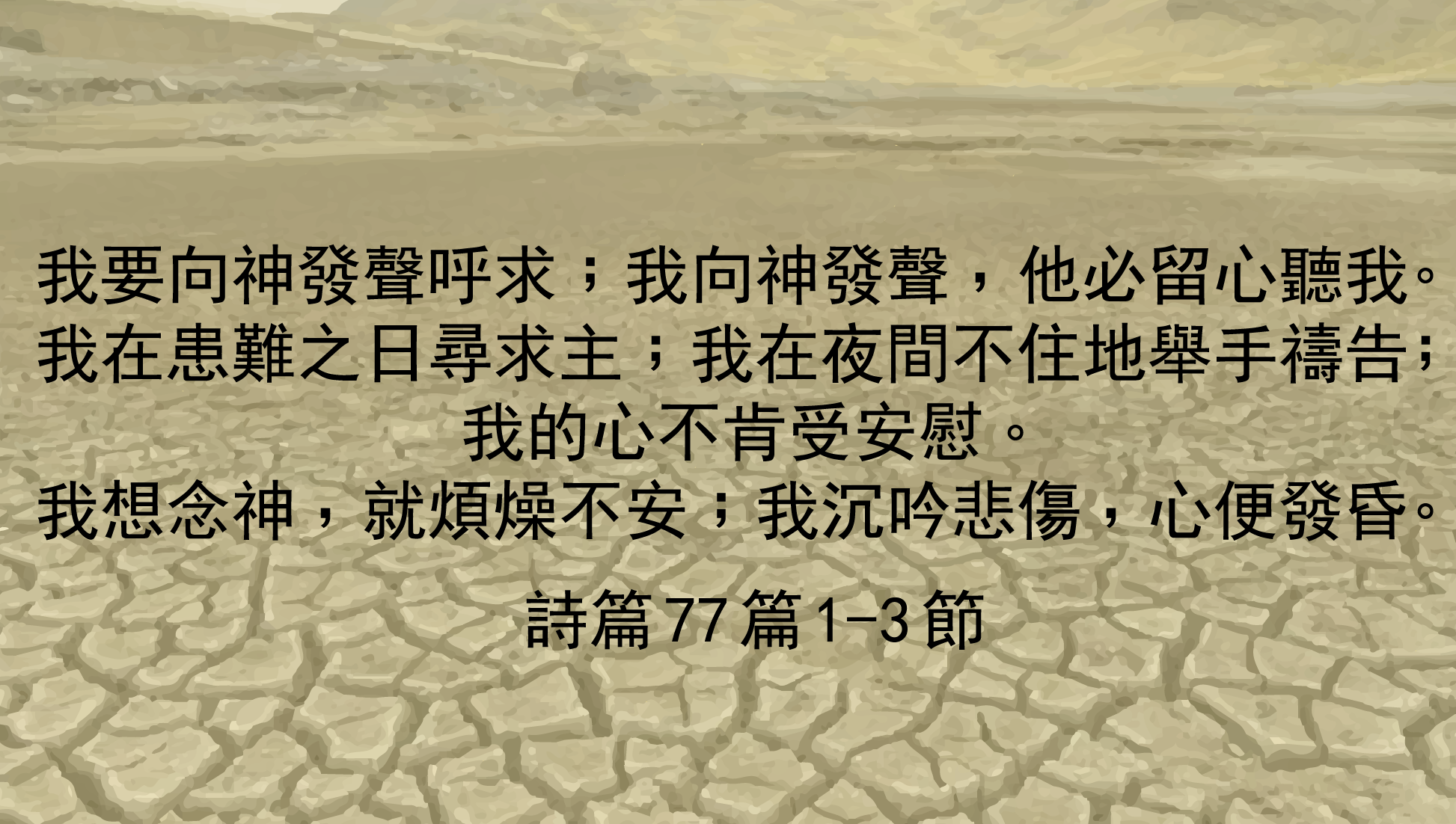 中興教會 - 「我要向神發聲呼求；我向神發聲，他必留心聽我。 我在患難之日尋求主；我在夜間不住地舉手禱告； 我的心不肯受安慰。」 詩篇77:1 ...