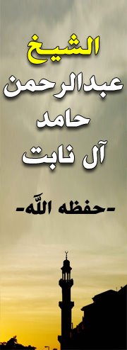 الشيخ عبد الرحمن حامد آل نابت