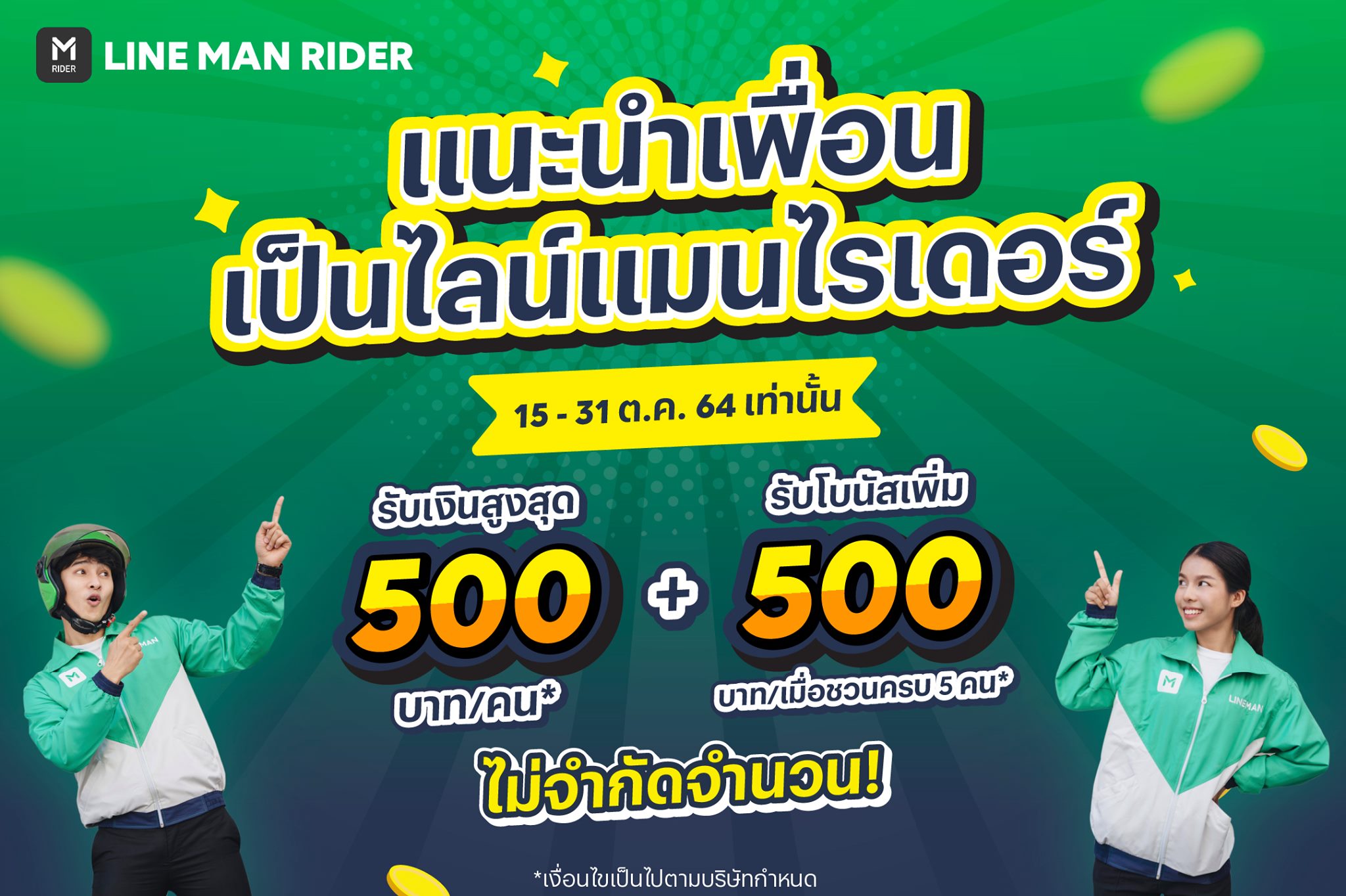 LINE MAN RIDER - เพื่อนเยอะมีเฮ 💚 แค่ชวนคนรู้จักมาสมัคร...