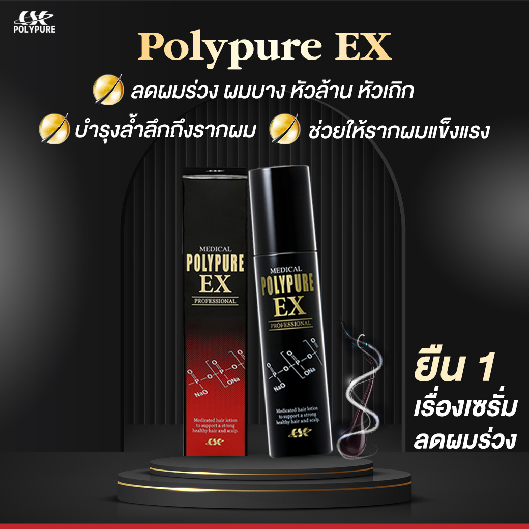 📣 POLYPURE EX ยืน 1... - Polypure Thailand | Facebook