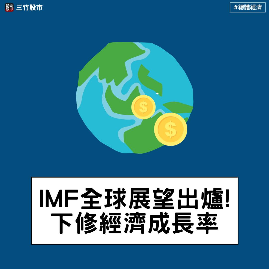 三竹股市 - 國際貨幣基金組織(IMF)於4/19發表最新2022全球經濟展望報告，受到戰爭影響，預期全球GDP下修為... | Facebook
