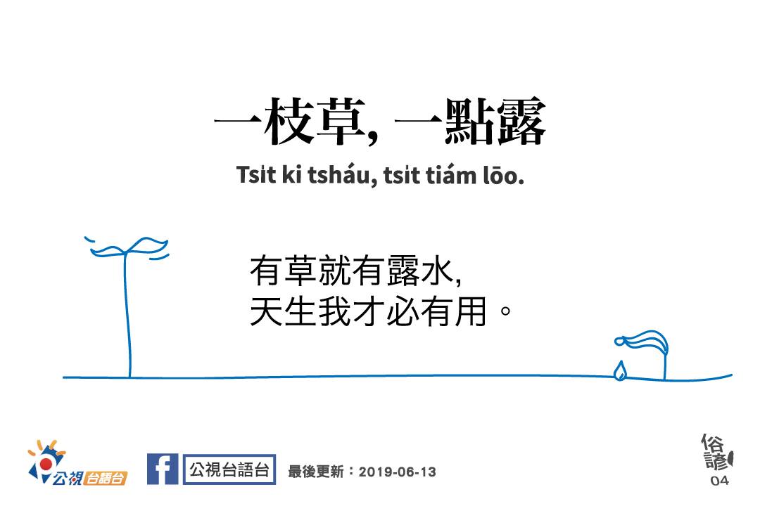 公視台語台 - #看臉書學台語：0613 俗諺：一枝草，一點露。 拼音：Tsi̍t ki tsháu, tsi̍t... | Facebook