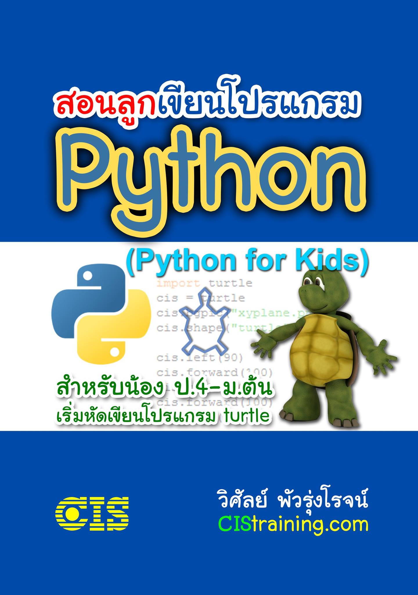 CISTrainingPage - สอนลูกเขียนโปรแกรม Python (Python For... | Facebook