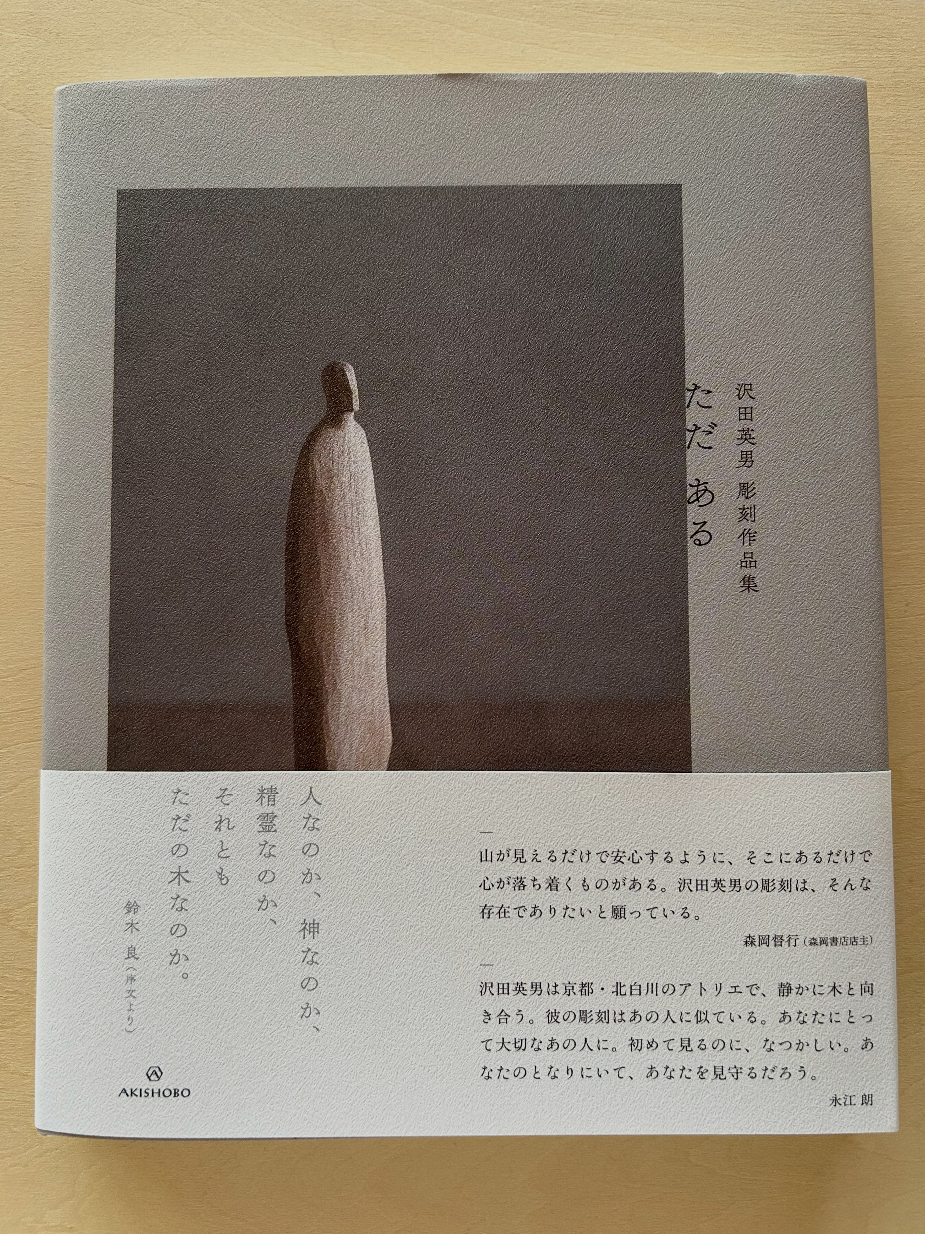 沢田英男