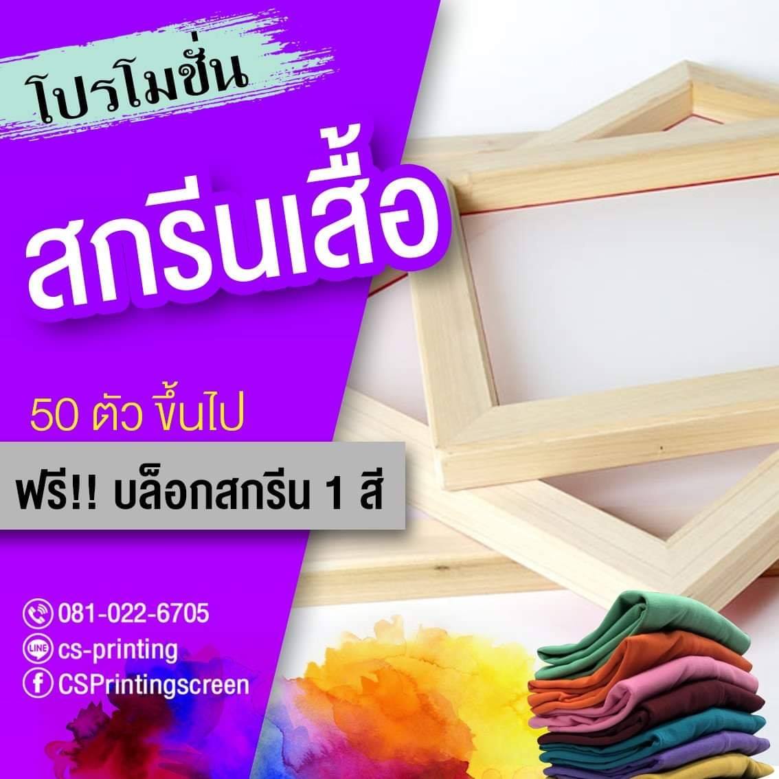 สกรีนเสื้อ 50 ตัวขึ้นไป... - CS Printing รับสกรีนเสื้อยืด | Facebook
