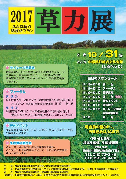 ネムロ草力活性化プラン 草力展 2017が行われます 道東あさひ農業協同組合 ｊａ道東あさひ Facebook