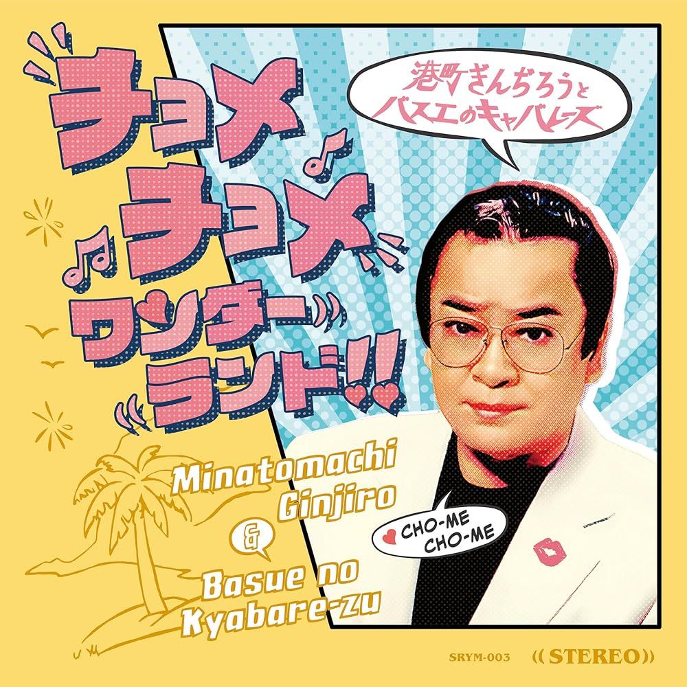 チョメチョメ と は