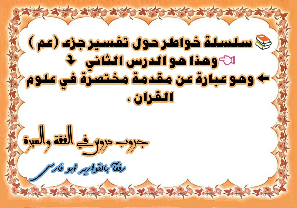منشورات رفقآ بالقوارير ابو فارس سلسلة تفسير جزء عم مقدمة 2 السلام عليكم ورحمة الله وبركاته بسم الله والحمد لله والصلاة والسلام على رسول الله صلى الله عليه وسلم وبعد
