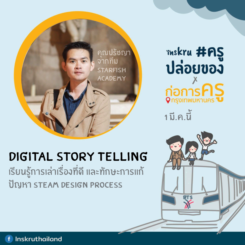 workshop 1 มี.ค.... - Inskru -พื้นที่แบ่งปันไอเดียการสอน | Facebook