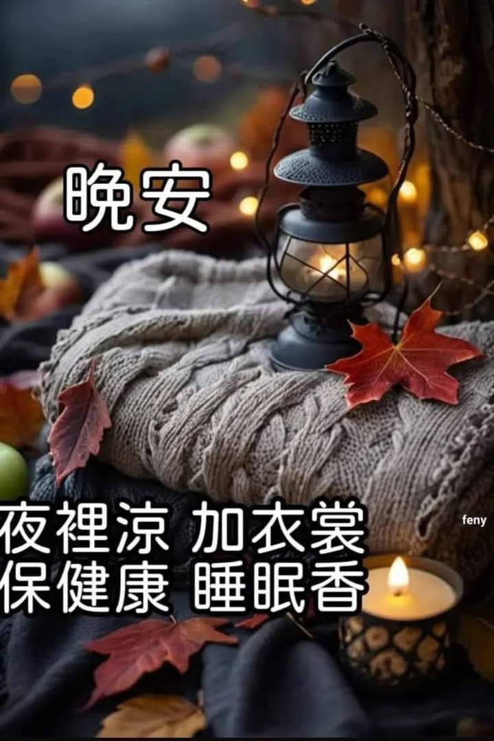 美食 & 早午晚問候圖 | # **夜安，平安舒眠 | Facebook