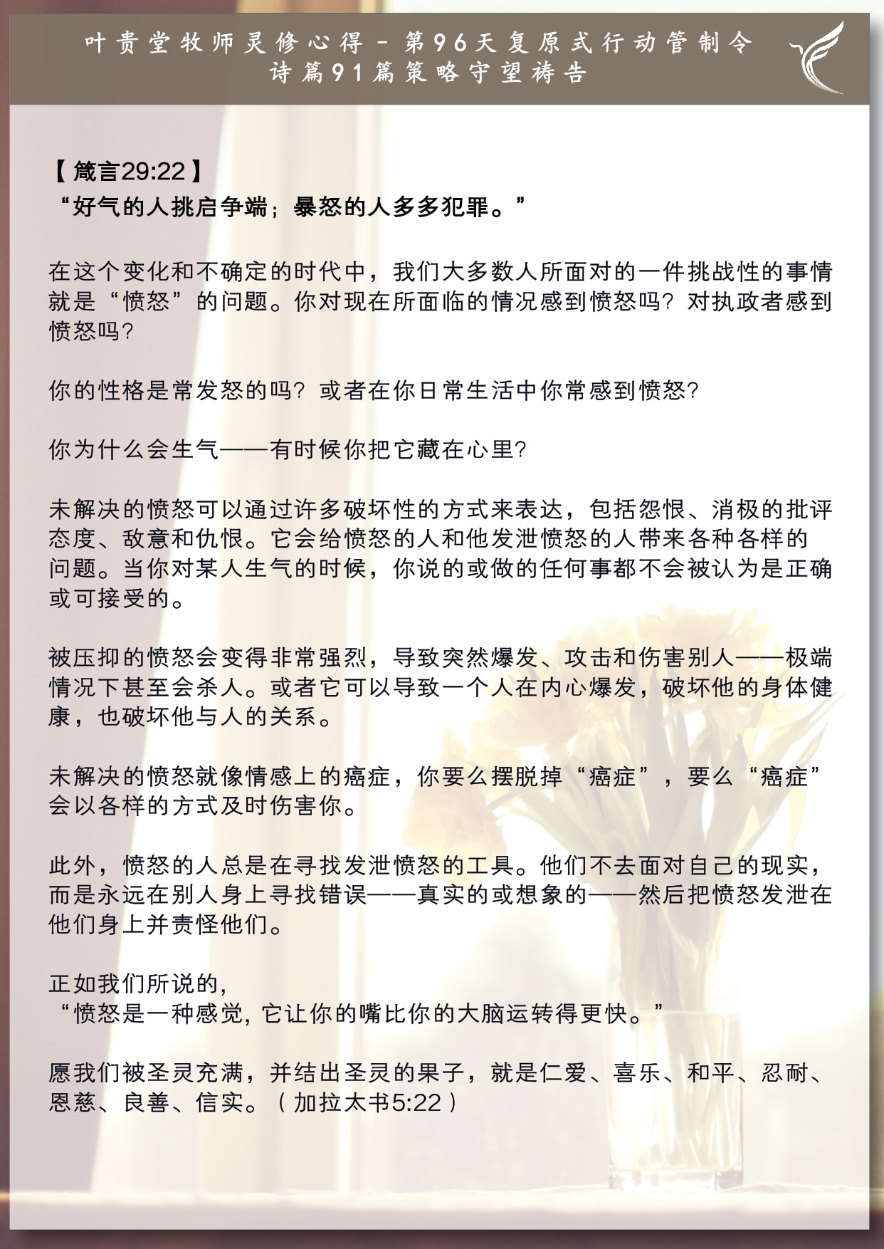 基督恩典中心 主任牧师灵修 第96 天复原式行动管制令 诗篇91篇策略守望祷告 Facebook