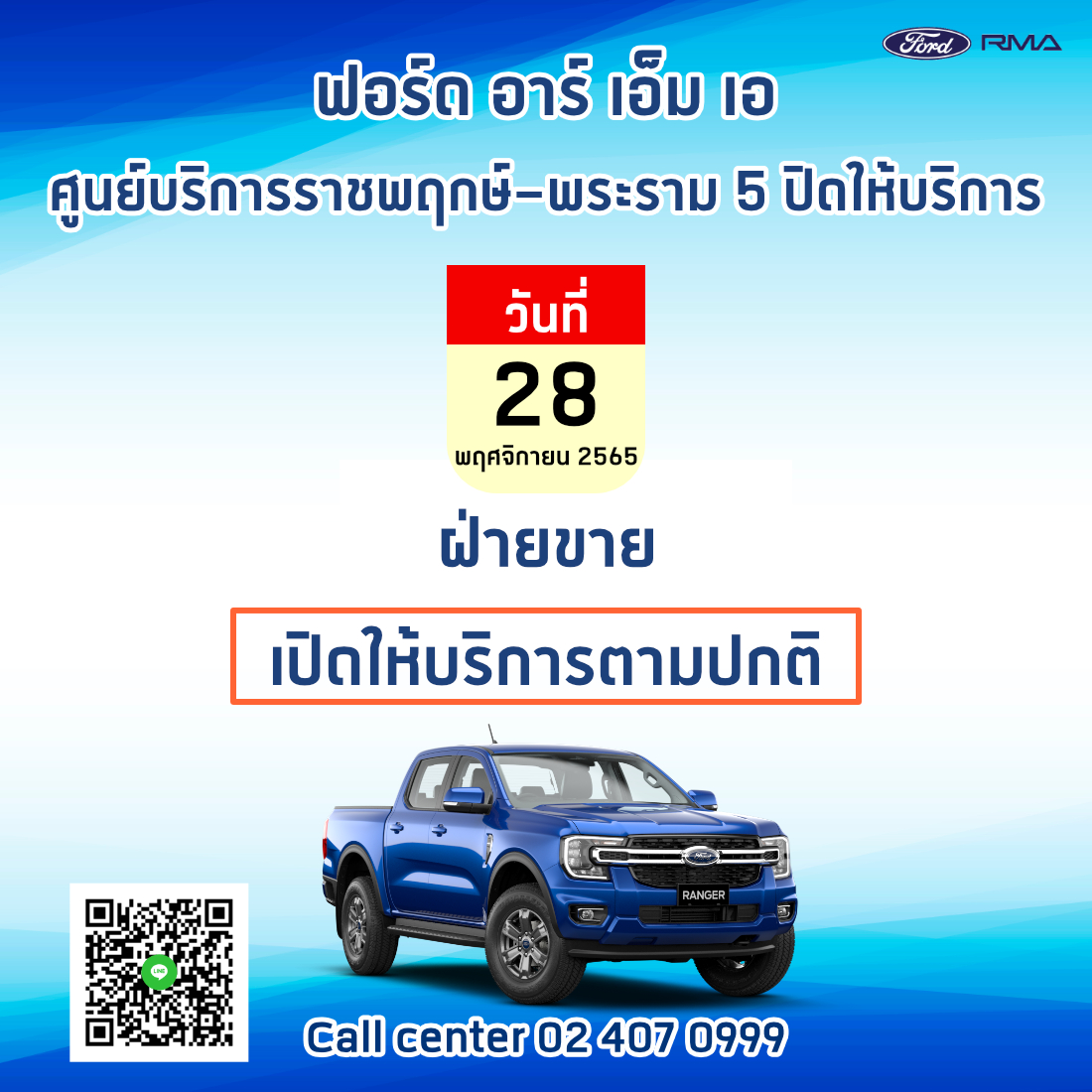Ford RMA - 📣ประกาศค่า 📣 ศูนย์บริการราชพฤกษ์-พระราม 5... | Facebook
