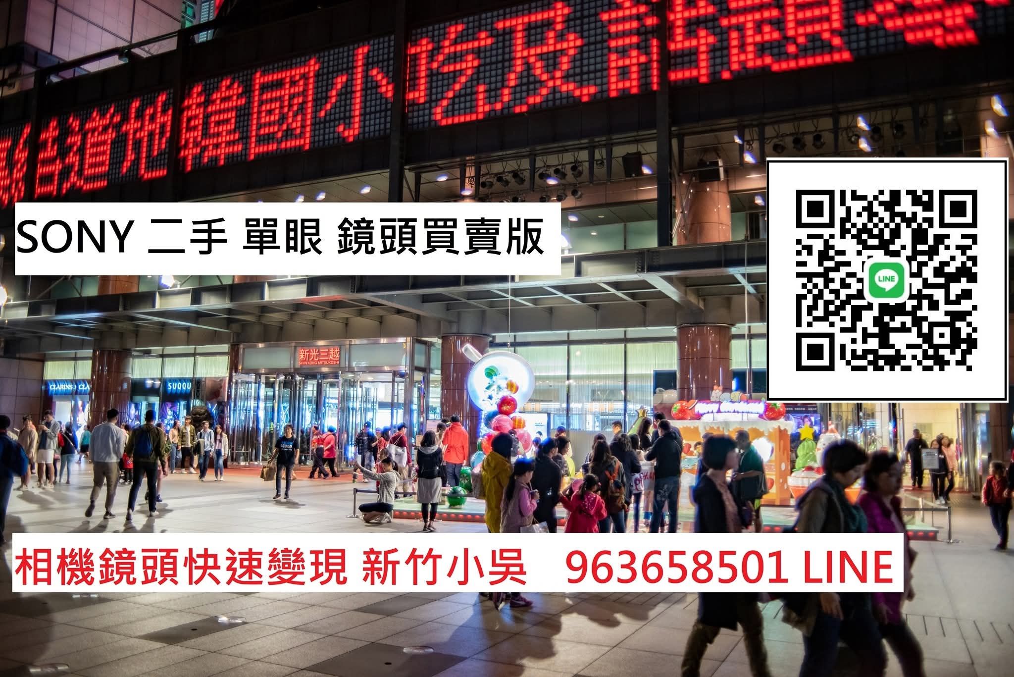 sony 二手單眼無反相機鏡頭買賣交換（ 快速po文免格式新竹小吳