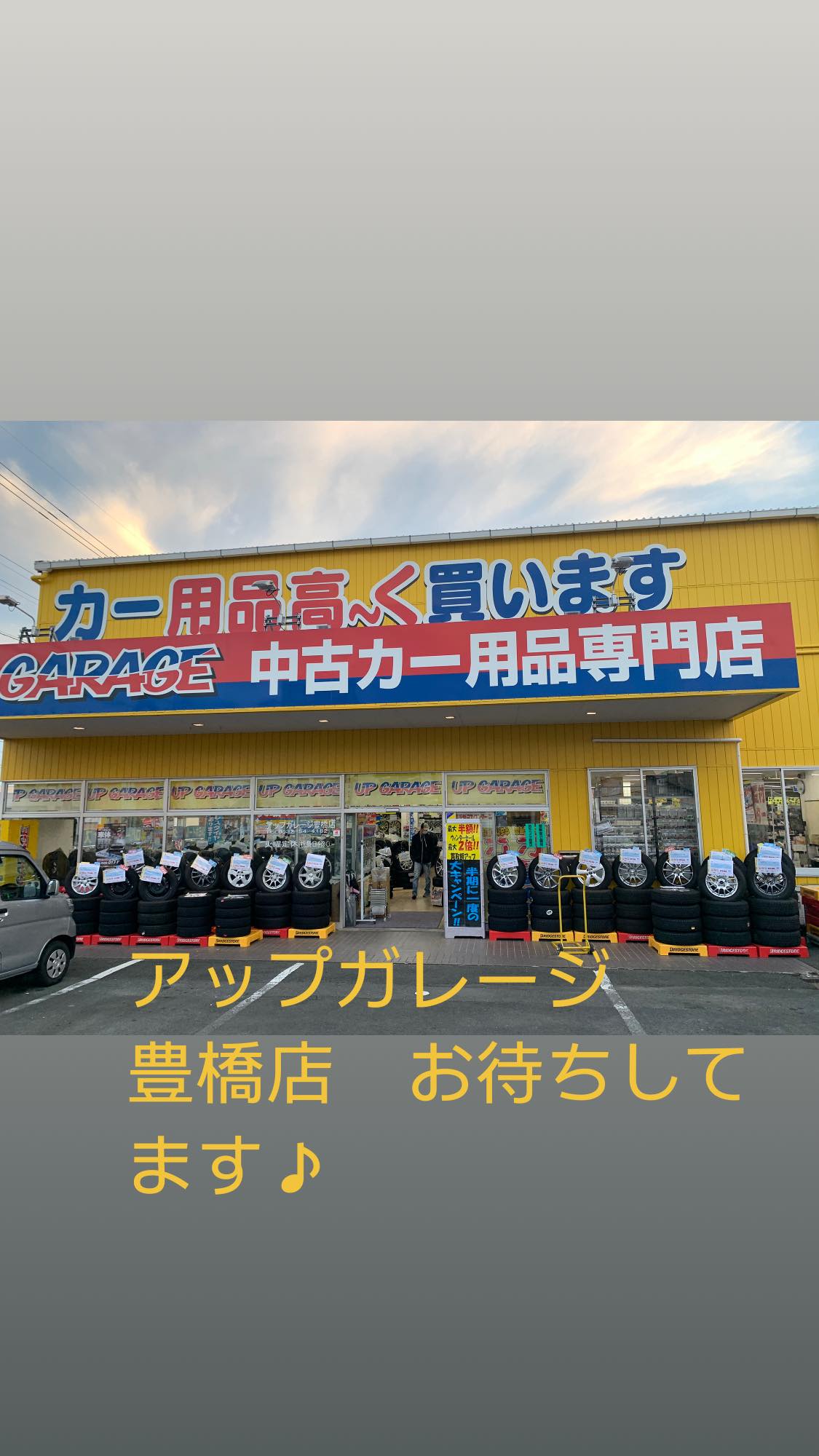アップ ガレージ 豊橋 店