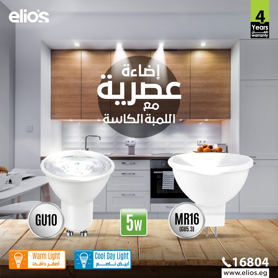 Elios - مع اللمبات الليد الكاسة ال 5وات من إليوس المتوفرة...
