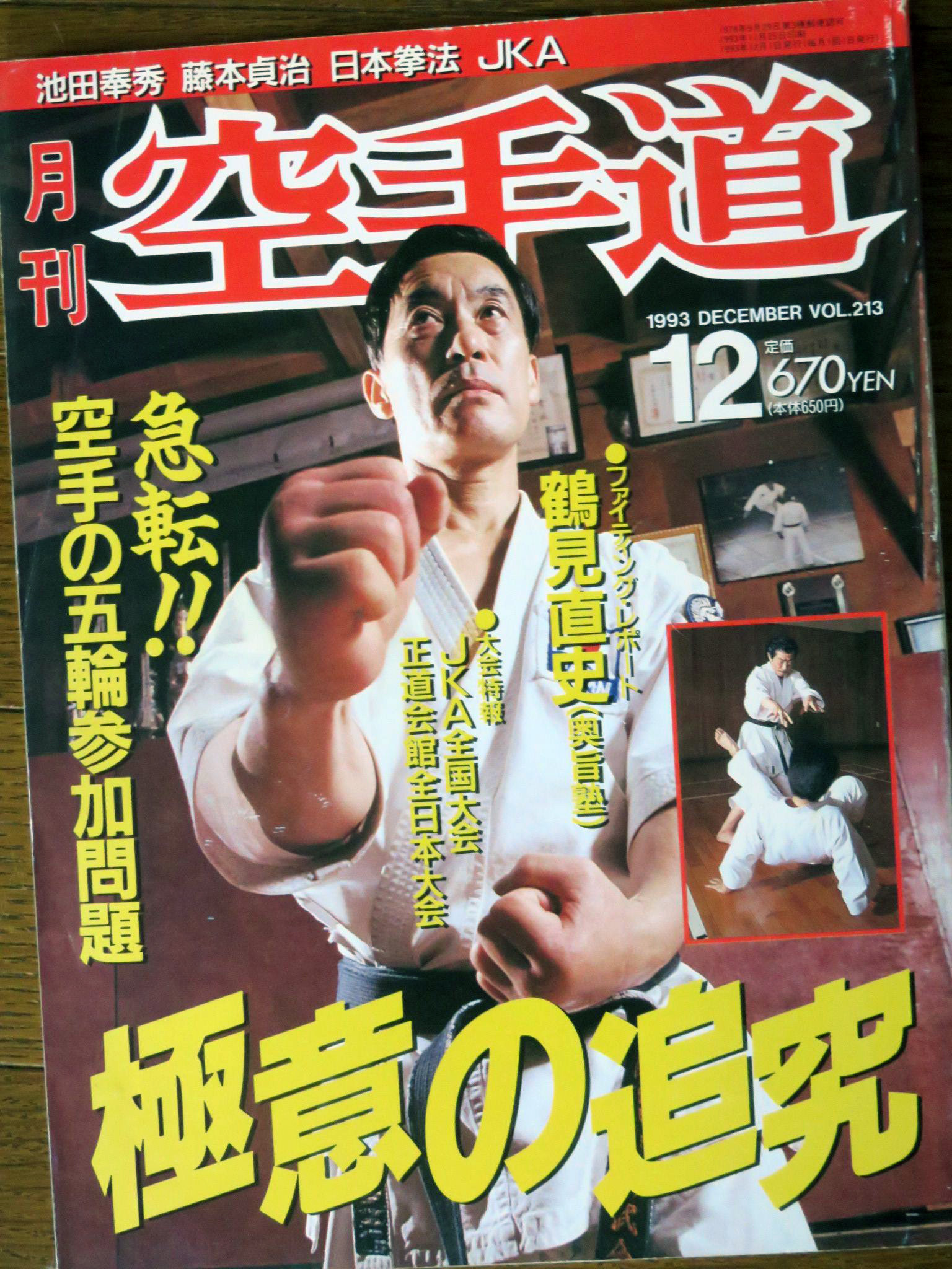 月刊「空手道」1993年12月号 表紙は、国際空手道尚武会 藤本貞治先生