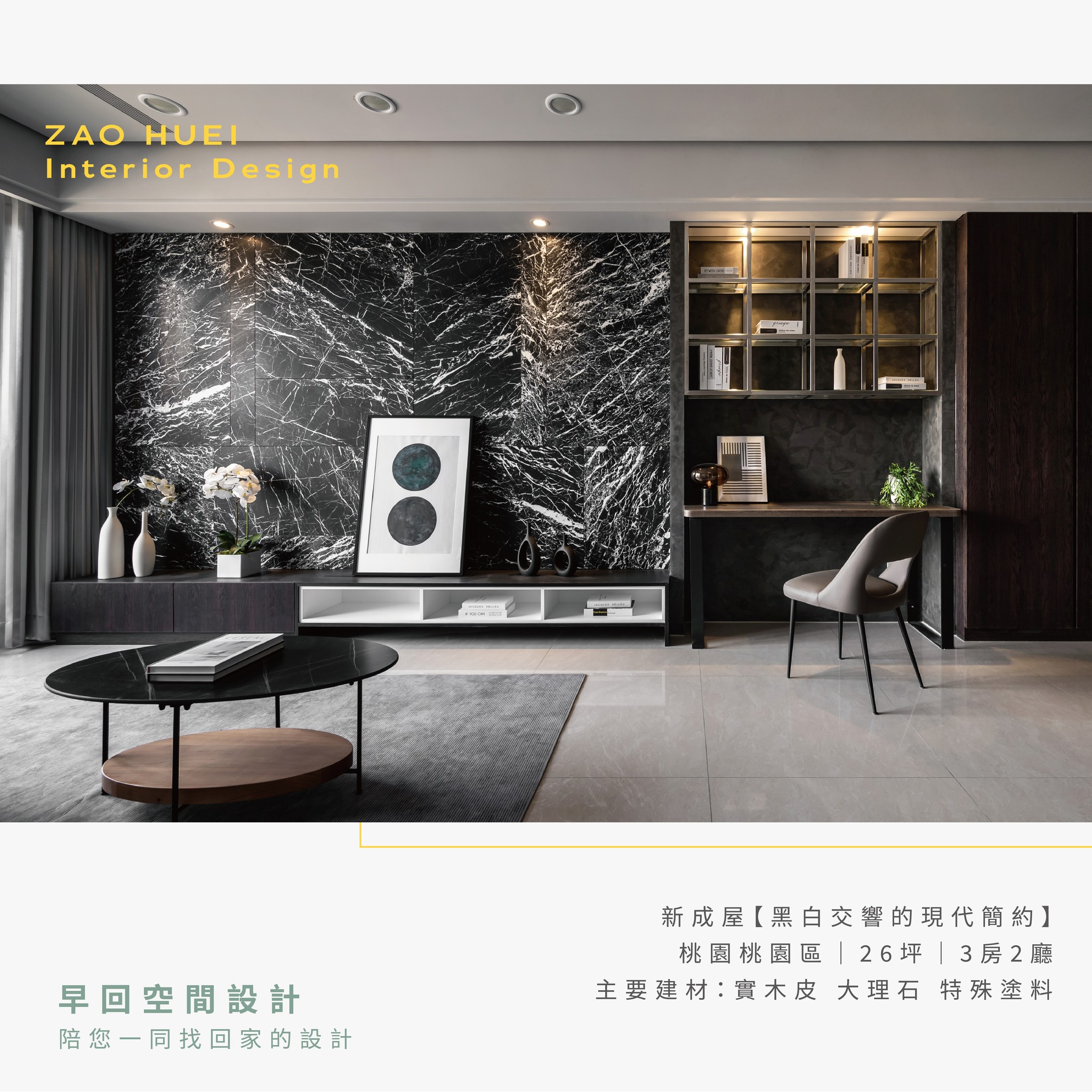 早回空間設計 - 新成屋【黑白交響的現代簡約】 桃園桃園區｜26坪｜3房2廳 主要建材：實木皮 大理石 特殊塗料... | Facebook