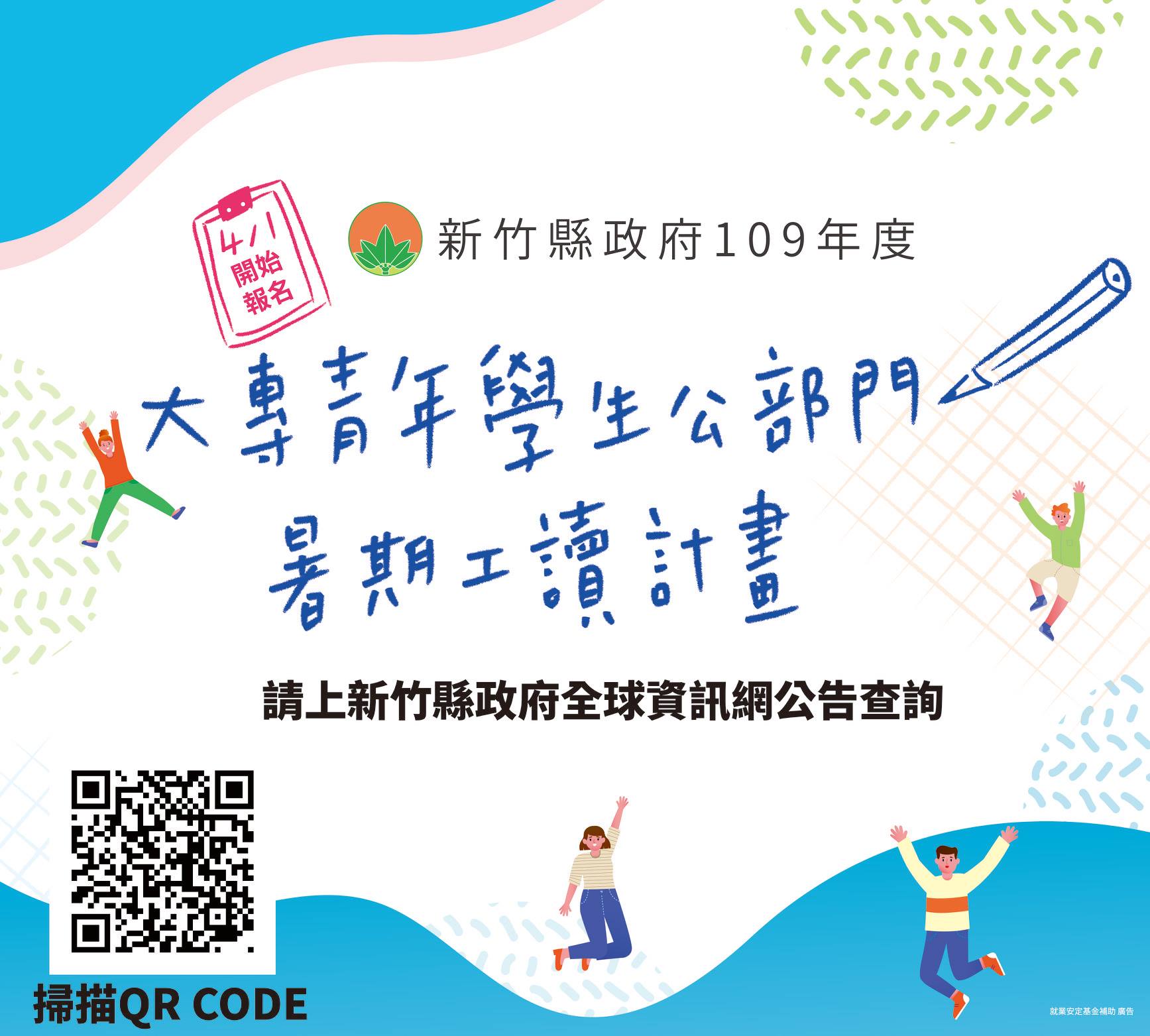 新竹縣ing 新竹縣政府暑期工讀 4月1日正式開跑囉 Facebook