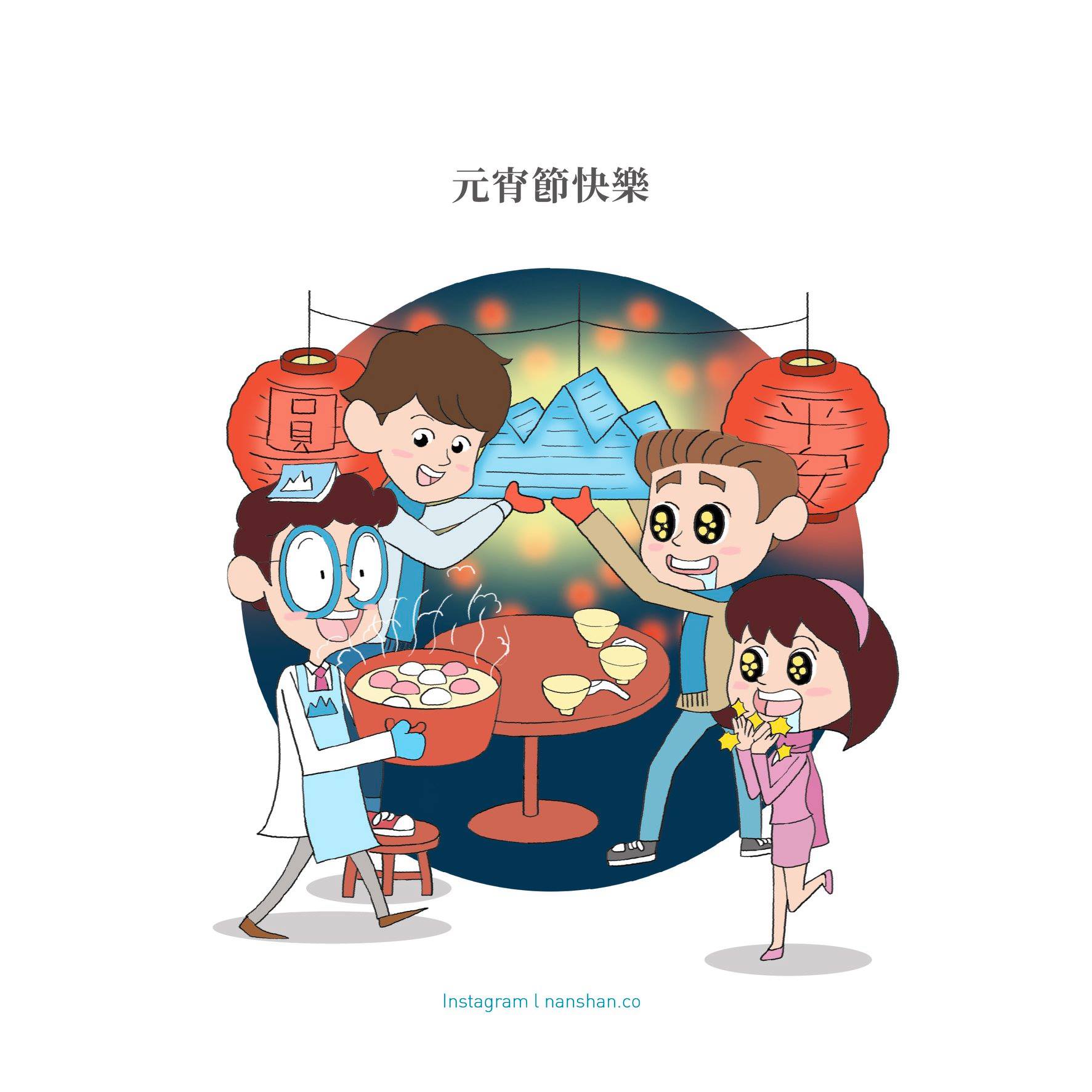 南山，南得好靠山 - 「元宵」「天燈」「健康」 明天就是元宵節 是全家大小團圓相聚吃湯圓的好日子...