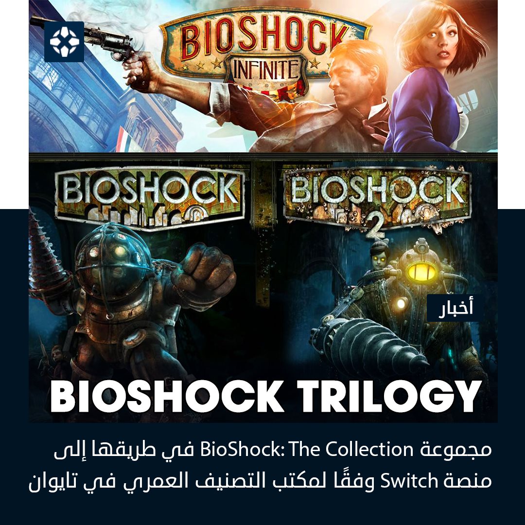 Ign Middle East تم رصد مجموعة Bioshock The Collection والتي تضم تضم النسخ الريماستر من Bioshock و Bioshock 2 وأيضا Bioshock Infinite The Complete Edition وأنها في طريقها أخيرا إلى منصة