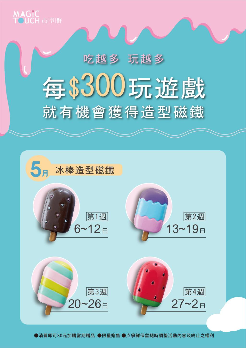 爭鮮 Magic Touch点爭鮮 全新一期遊戲贈品來囉 給你滿滿的 冰 紛初夏 Facebook