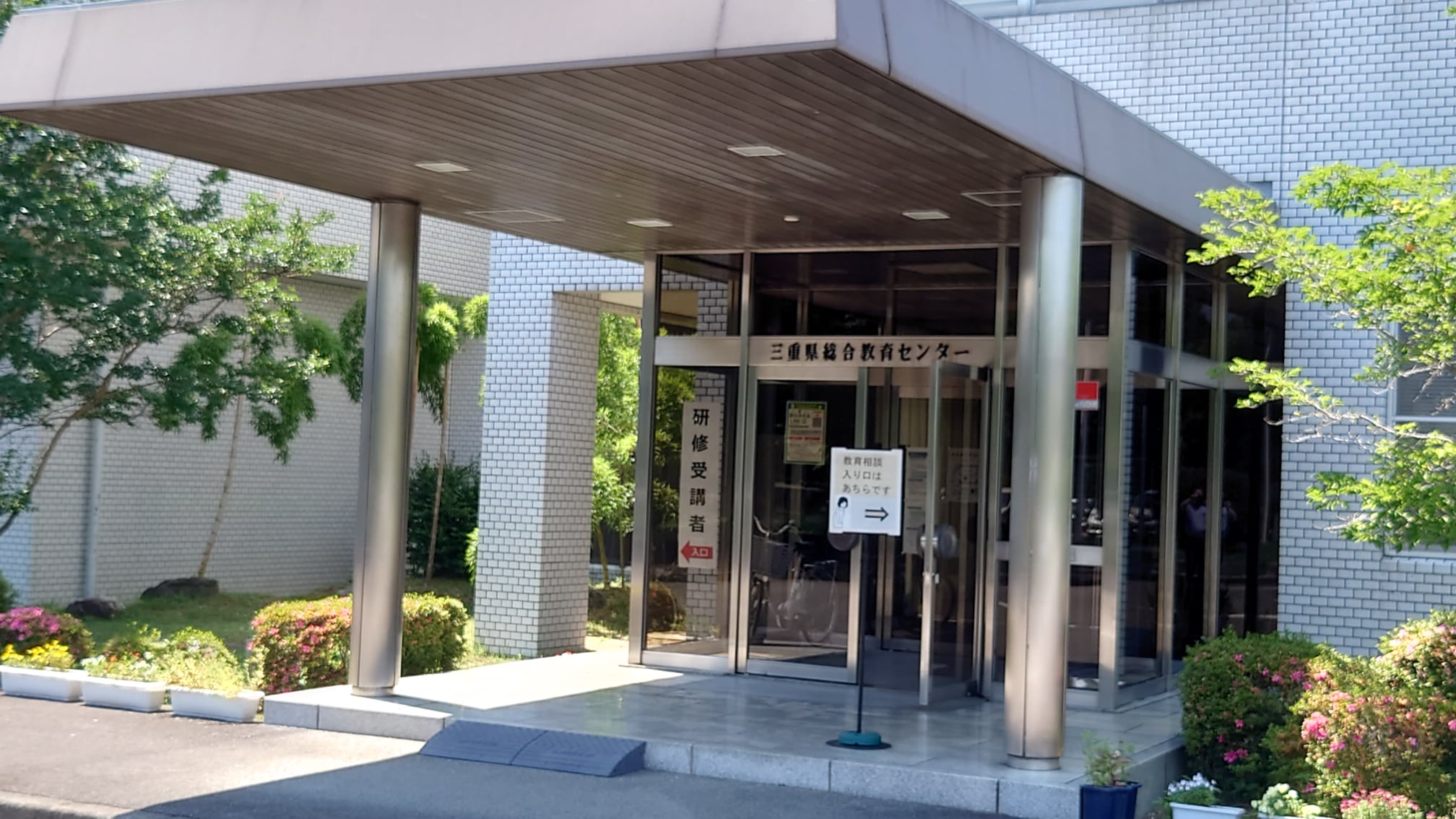 三重 県 総合 教育 センター