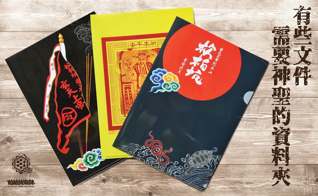 力士製茶所 x 松柏坑潮牌 - 有些文件適合神聖的資料夾，有些文件只適合神的資料夾！...