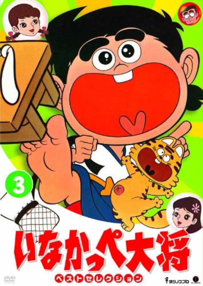 いなかっぺ大将