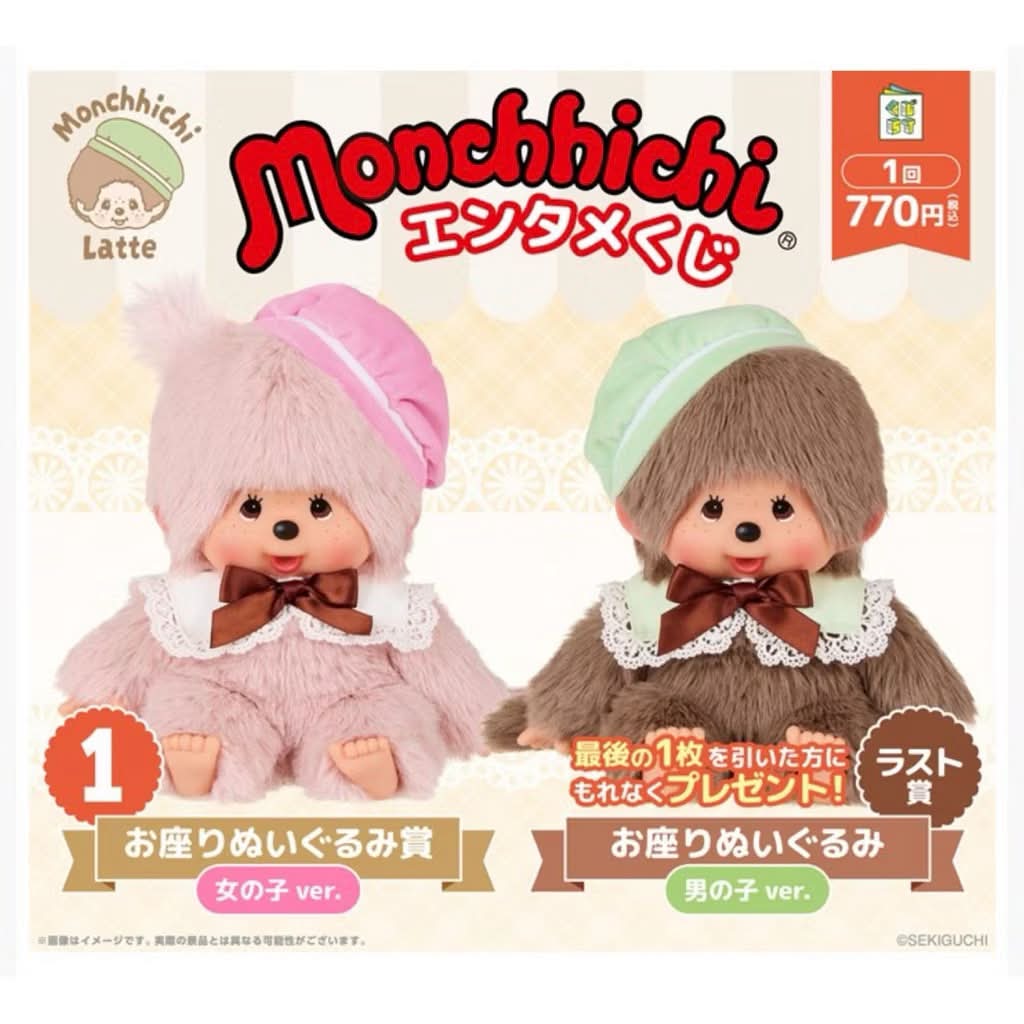 Monchhichi Latte お座りぬいぐるみ賞 女の子ver. モンチッチ Latte