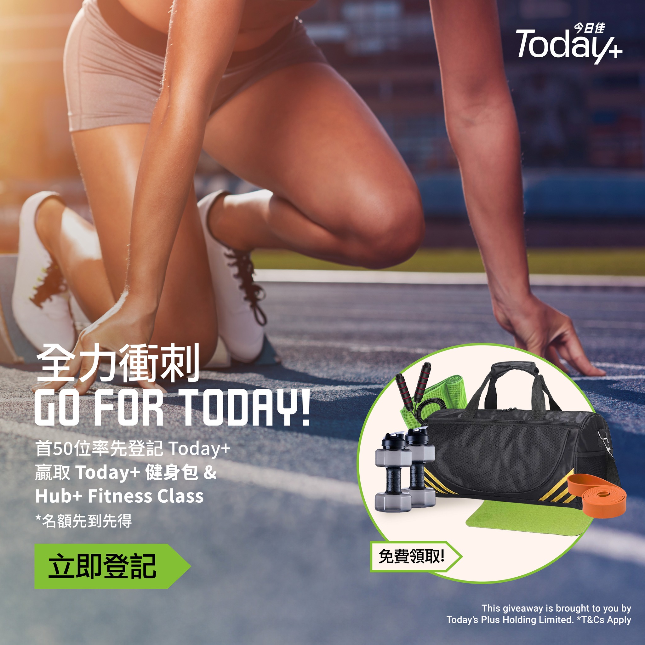 TodayPlus HK - 立即登記，免費領取Today+健身包🏋️‍♂️ 「今日」開始 全力衝刺！💪...