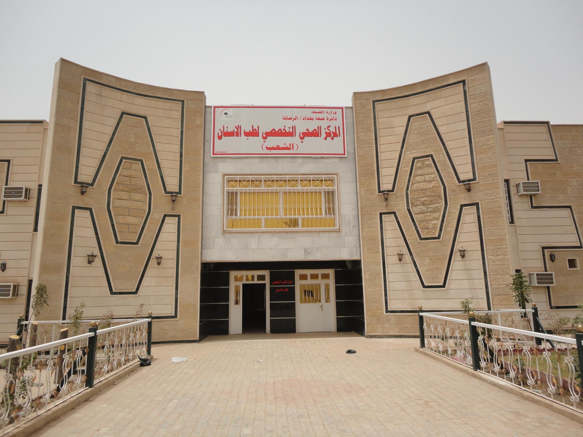 المركز التخصصي لطب الاسنان في الشعب الصفحة الرئيسية فيسبوك