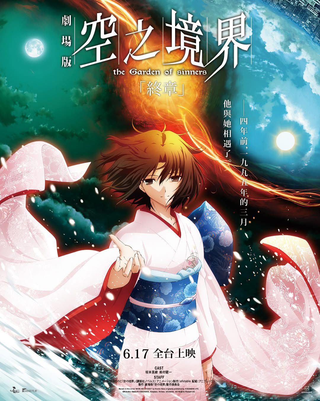 空之境界#空の境界#劇場版#終章#台湾