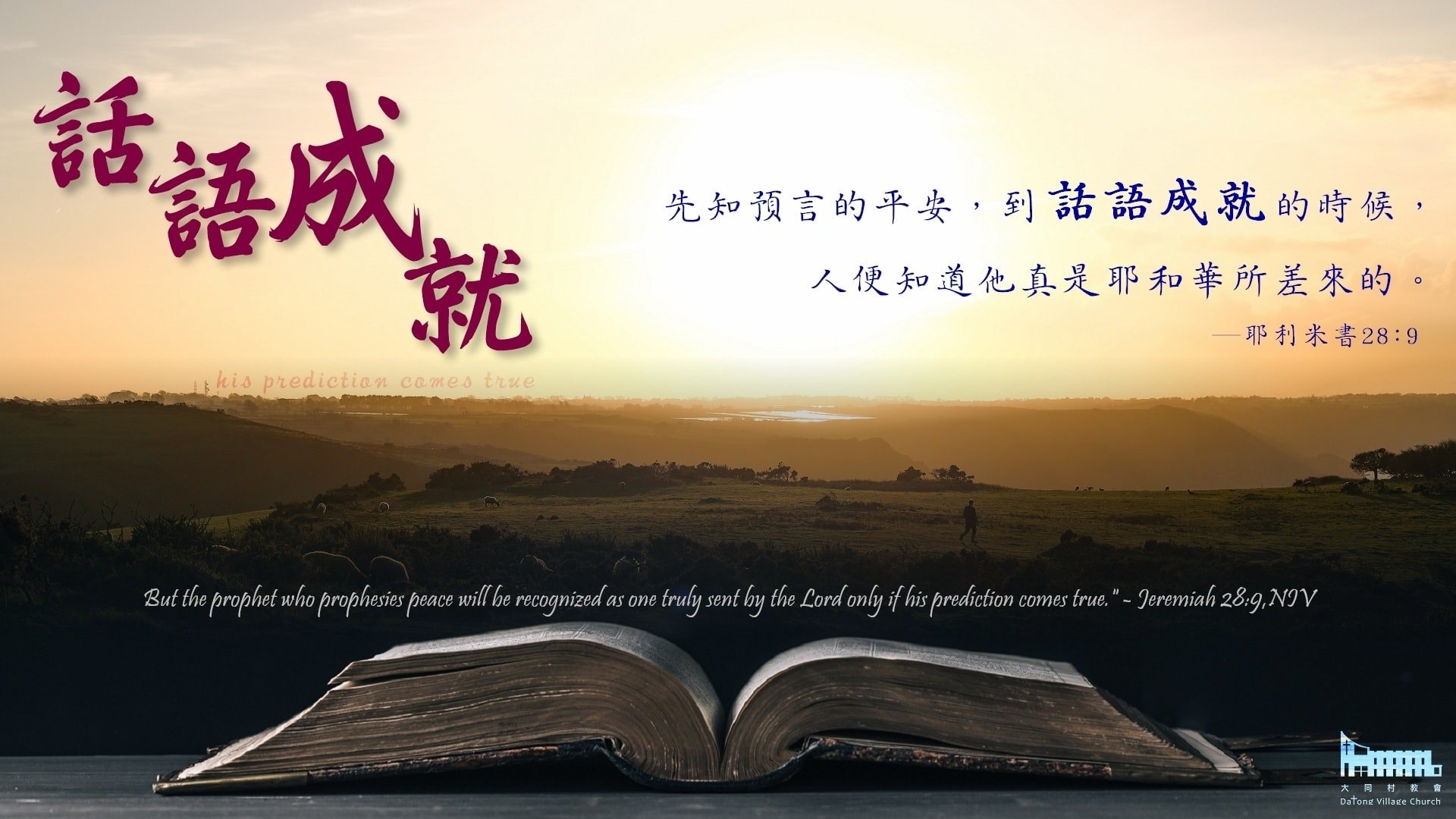 【神的話語帶來安慰與平安，有時候也宣告罪和審判；假先知卻只宣布平安，不傳講罪和審... - 台灣基督長老教會 - 大同村教會
