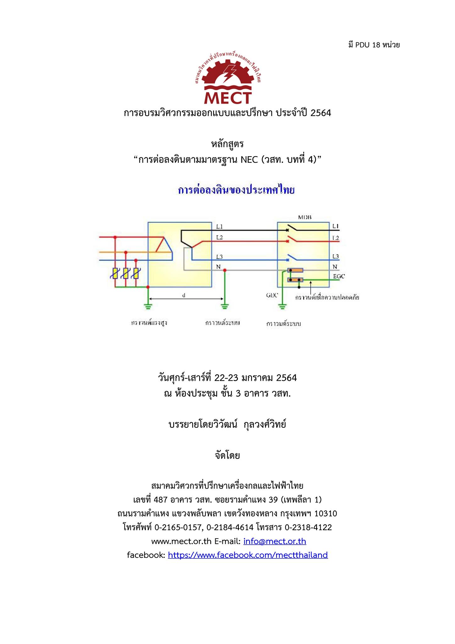 อบรม การต่อลงดินตามมาตรฐาน NEC (วสท. บทที่ 4)