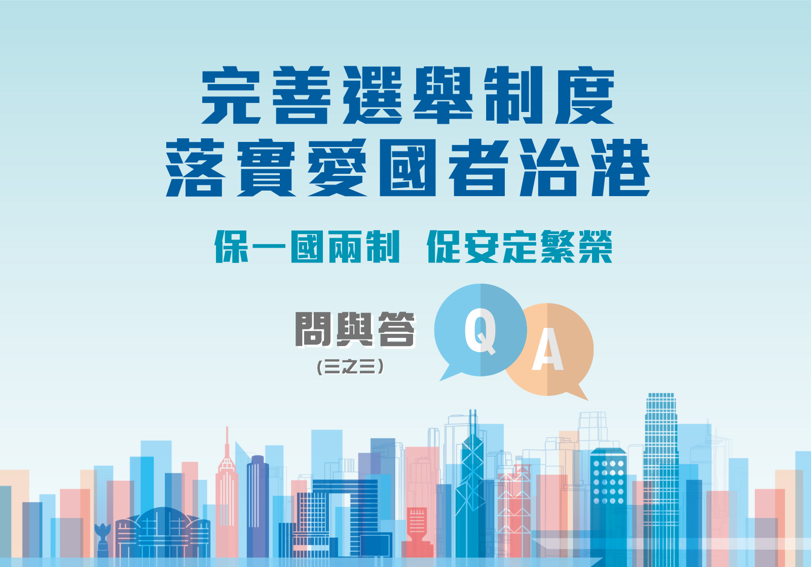 政制及內地事務局 - 【完善選舉制度問與答3】 今日是完善選舉制度問與答系列最後一集。... | Facebook