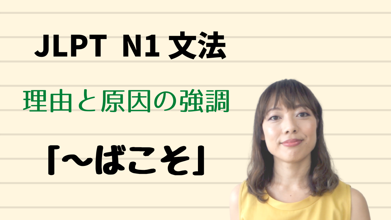 Lesson - JLPT N1 文法「～ばこそ」を説明しています。 Youtube https://youtu.be/M9gLWiZhrh8 ...
