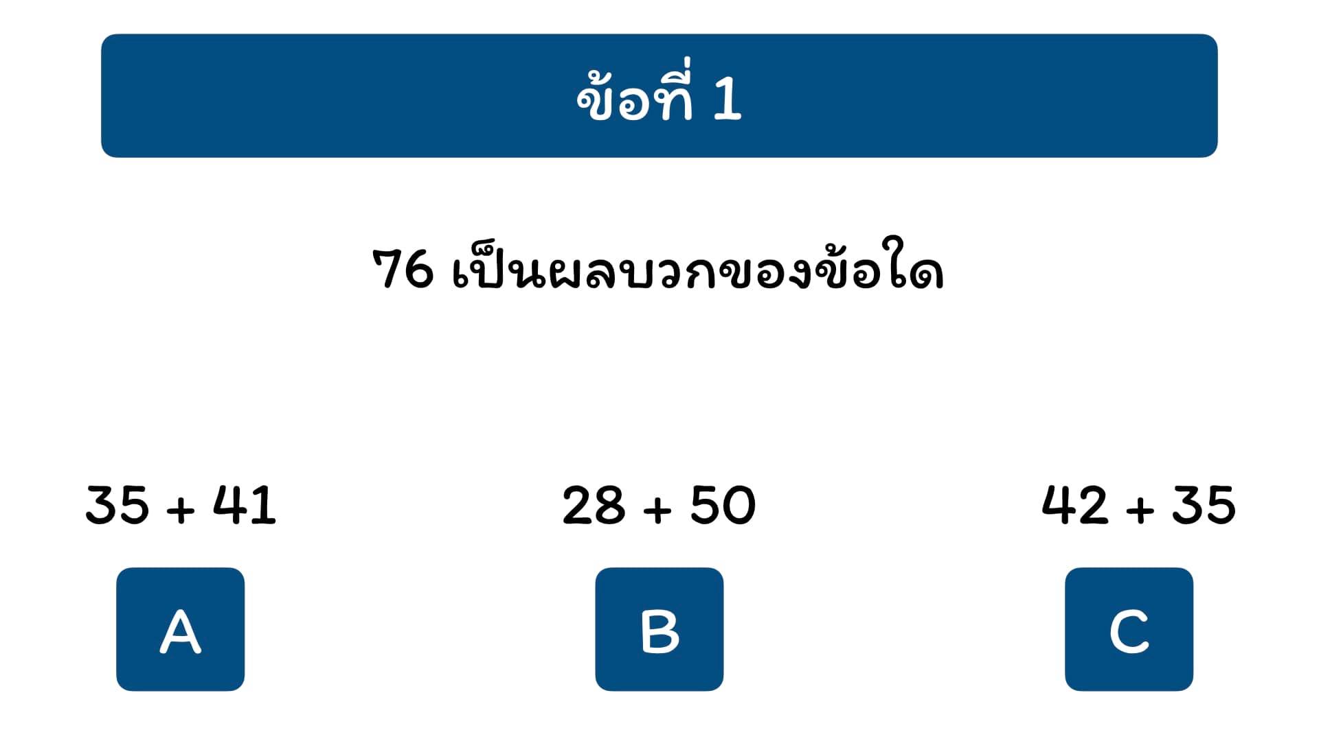 ใกล้ปิดเทอมแล้ว น้อง ๆ ป.1... - คิดคณิต Kiss Math