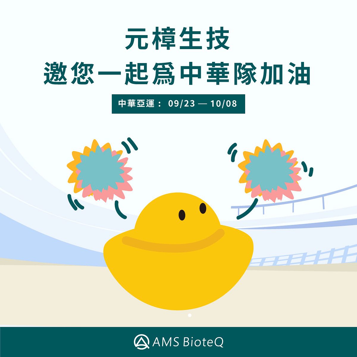 元樟生技 AMS BioteQ - 中華隊加油！ Go~go~go~ #元樟生技 #中華隊加油 #gogogo...