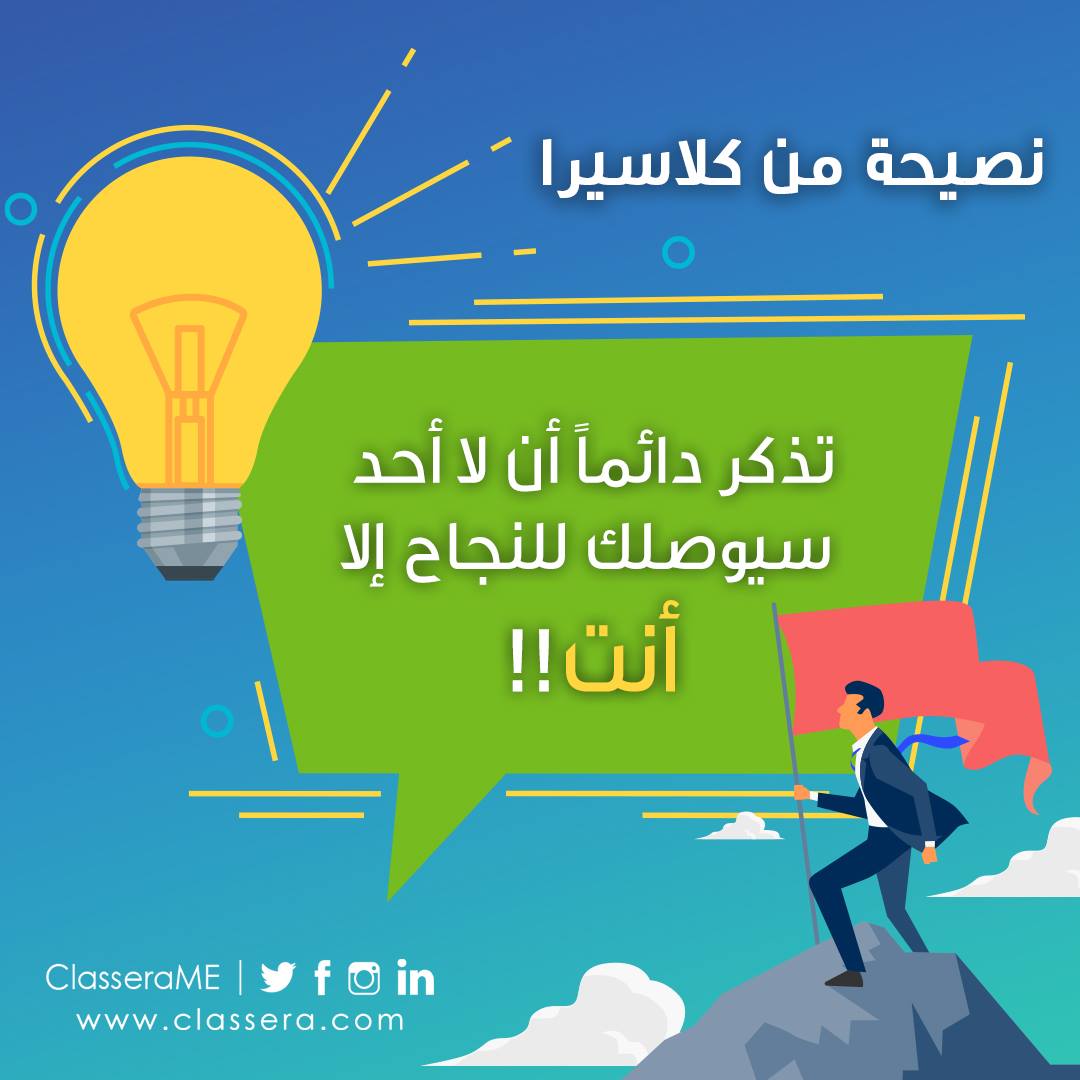 Classera Middle East كلاسيرا الشرق الأوسط اعلم دائما أن لا أحد سيسعى جاهدا ليوصلك إلى القمة غير نفسك لذا يجب عليك أن تجتهد للوصول أسعد الله صباحكم من كلاسيرا نصيحة من كلاسيرا Facebook